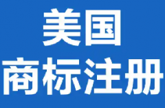美国商标注册申请流程和注意事项有哪些？